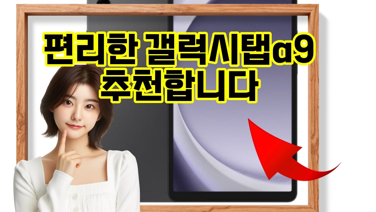 ❤️추천 갤럭시탭a9 🎉더 큰 세상, 더 즐거운 경험! 갤럭시탭 A9으로 스마트 라이프 시작하세요!📱✨