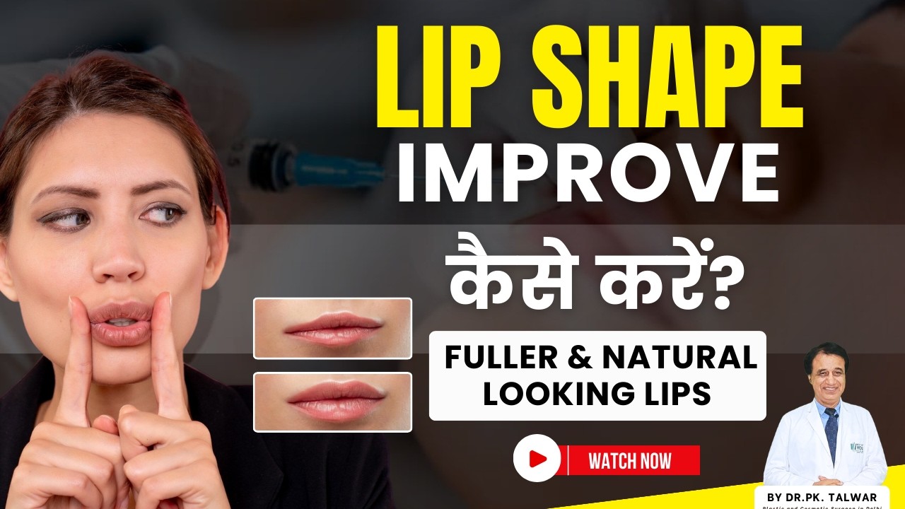 Lip Shape Improve कैसे करें? | Fuller & Natural Looking Lips | Give Natural Results | Dr. PK Talwar