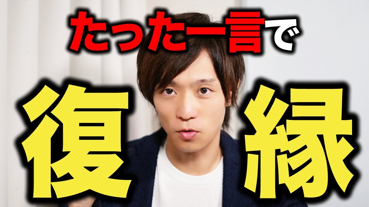 一瞬で復縁。この一言で復縁につながった！