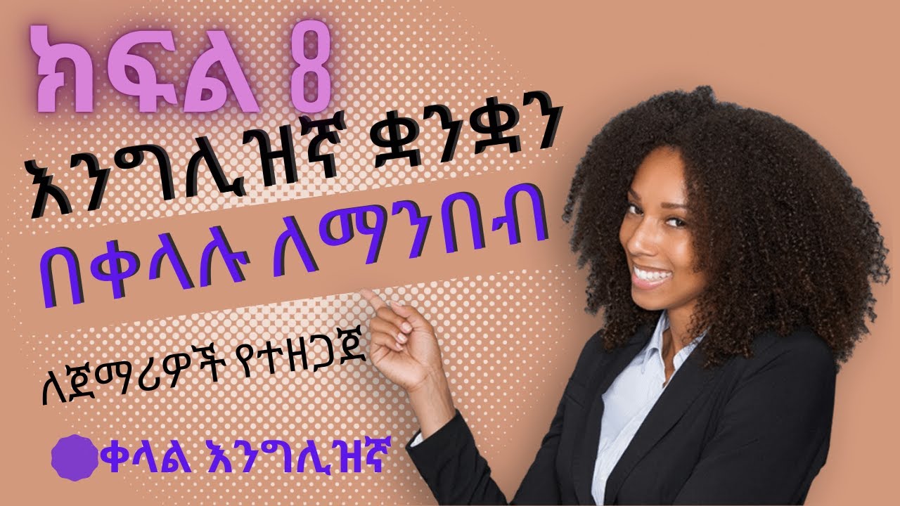 እንግሊዝኛ ቋንቋን ለማንበብ ለጀማሪዎች |  ክፍል 8