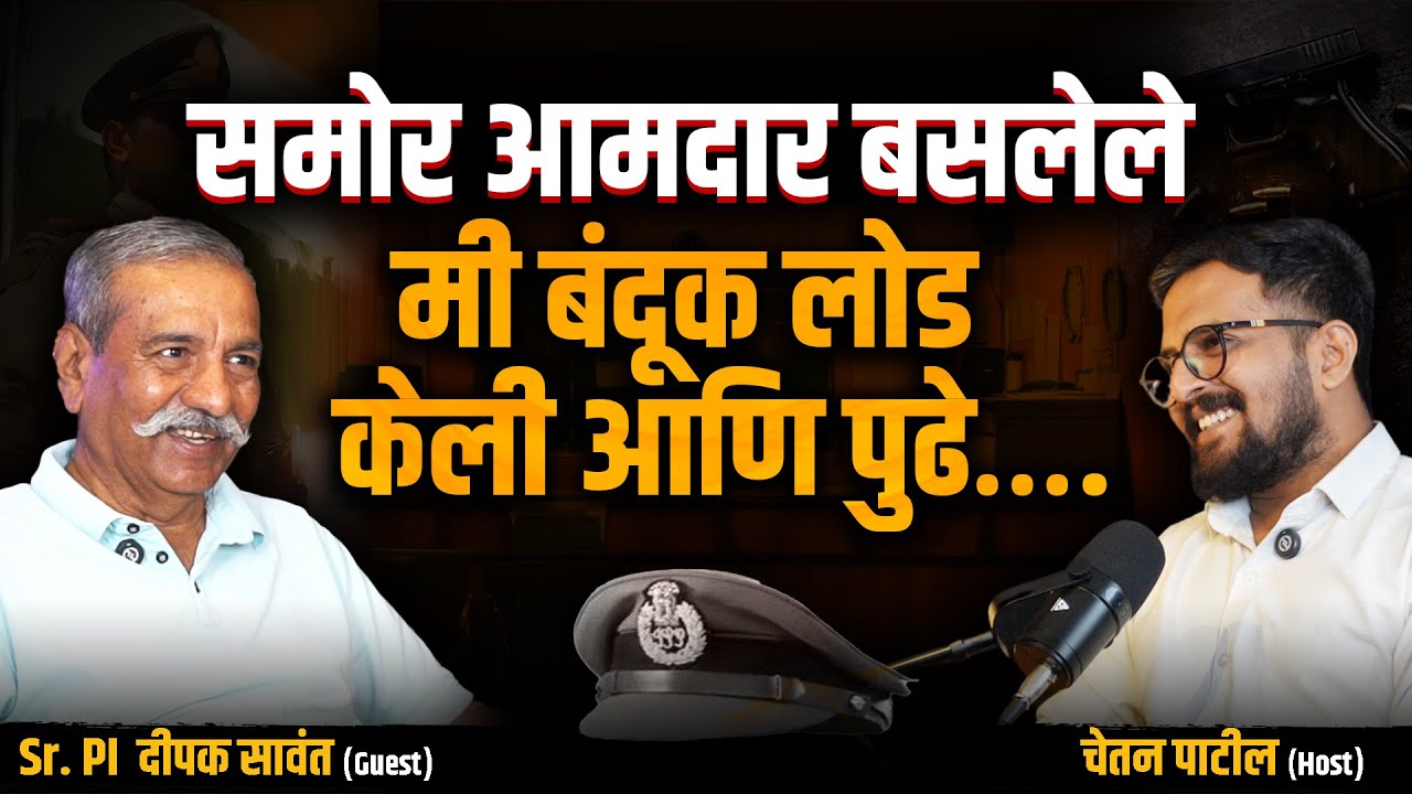 पोलिसाची कर्तव्यनिष्ठ कामगिरी  | SR PI Deepak Sawant | Cutting Pe Meeting