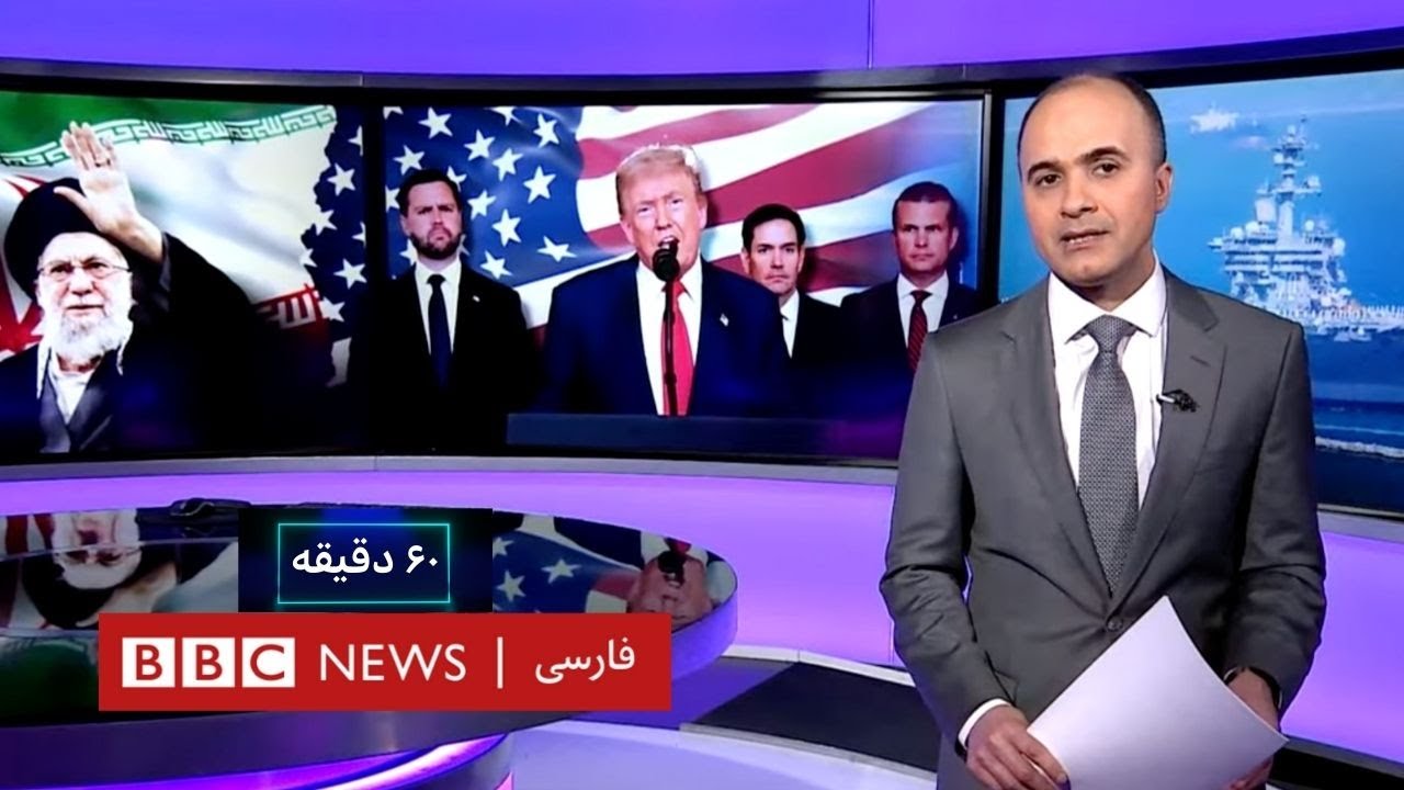 هشدار دوباره ترامپ به جمهوری اسلامی، آیا ایران به خواسته آمریکا تن می‌دهد؟ ۶۰ دقیقه ۸ بهمن