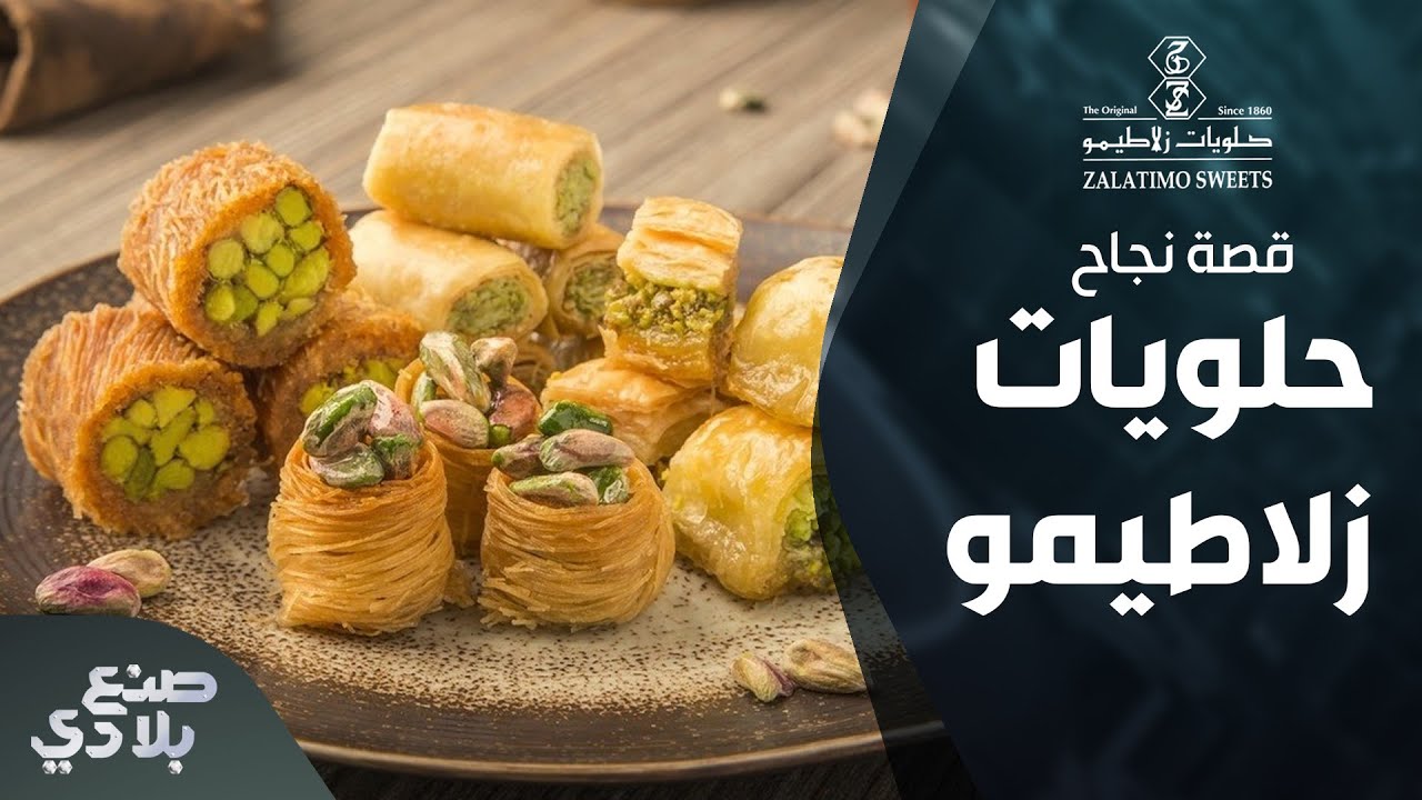 صنع بلادي - حلويات زلاطيمو، قصة نجاح استمرت لقرنين متتاليين