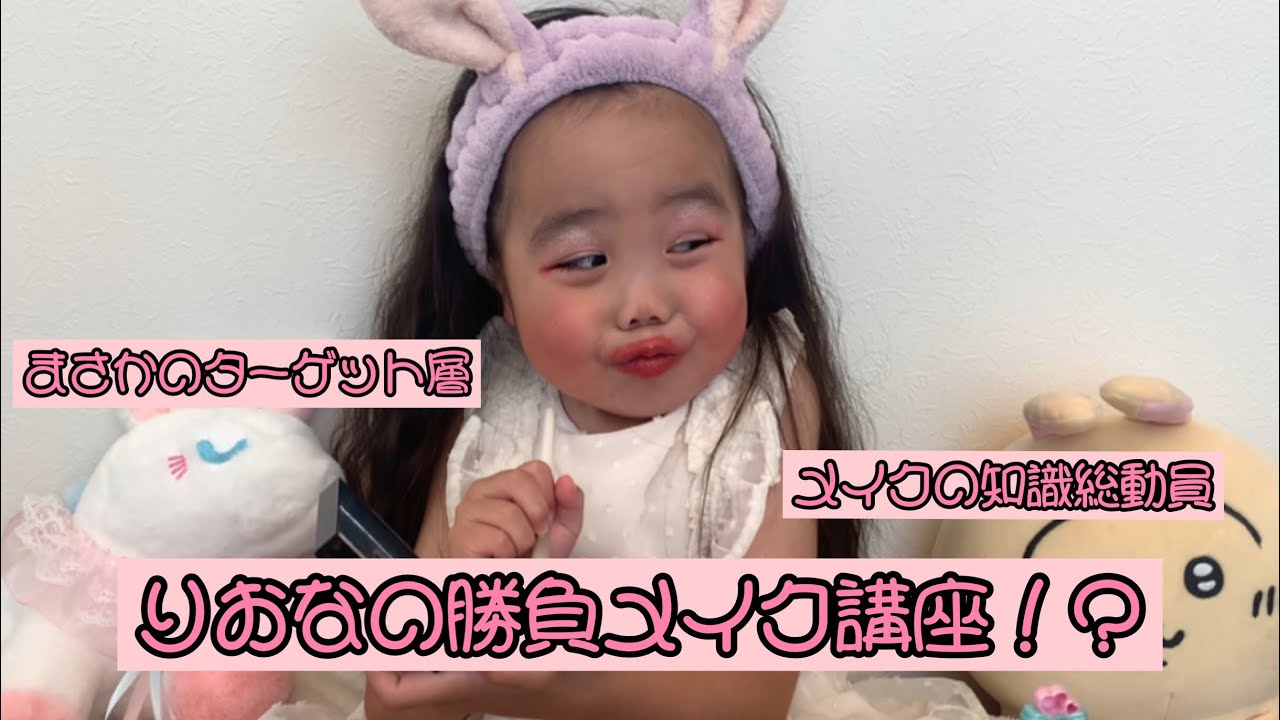 りおなの勝負メイク講座！？