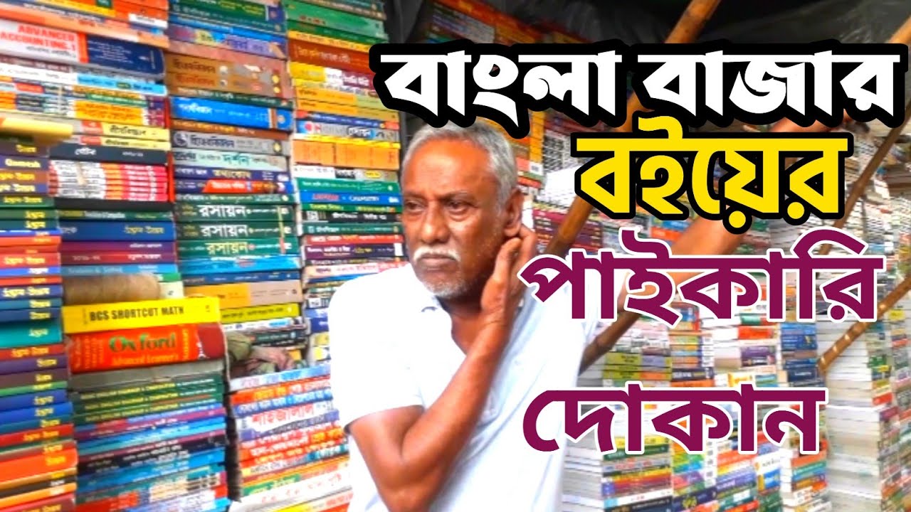 বাংলা বাজার বইয়ের পাইকারি দোকান | Bangla Bazar book wholesale shop | Neela active vlog | 2022