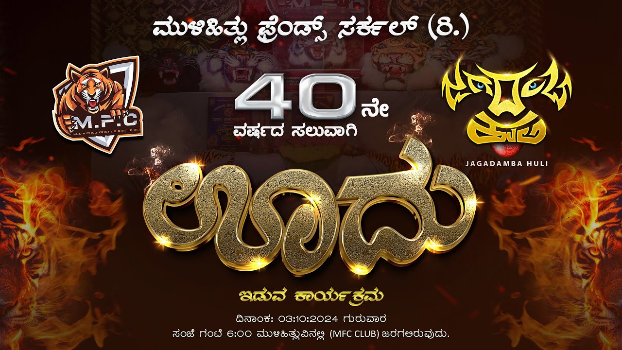 ಮುಳಿಹಿತ್ಲು ಫ್ರೆಂಡ್ಸ್ ಸರ್ಕಲ್ (ರಿ.) ll 4O ನೇ ವರ್ಷದ ಜಗದಂಬಾ ಹುಲಿ ll  ಊದು ಕಾರ್ಯಕ್ರಮ ll MFC ll