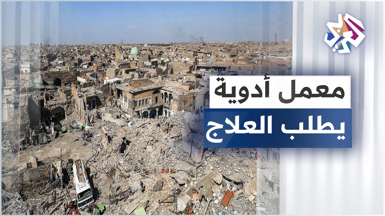 معامل الأدوية في الموصل تعاني أوجاع الحرب والدولة تعجز عن ترميمها