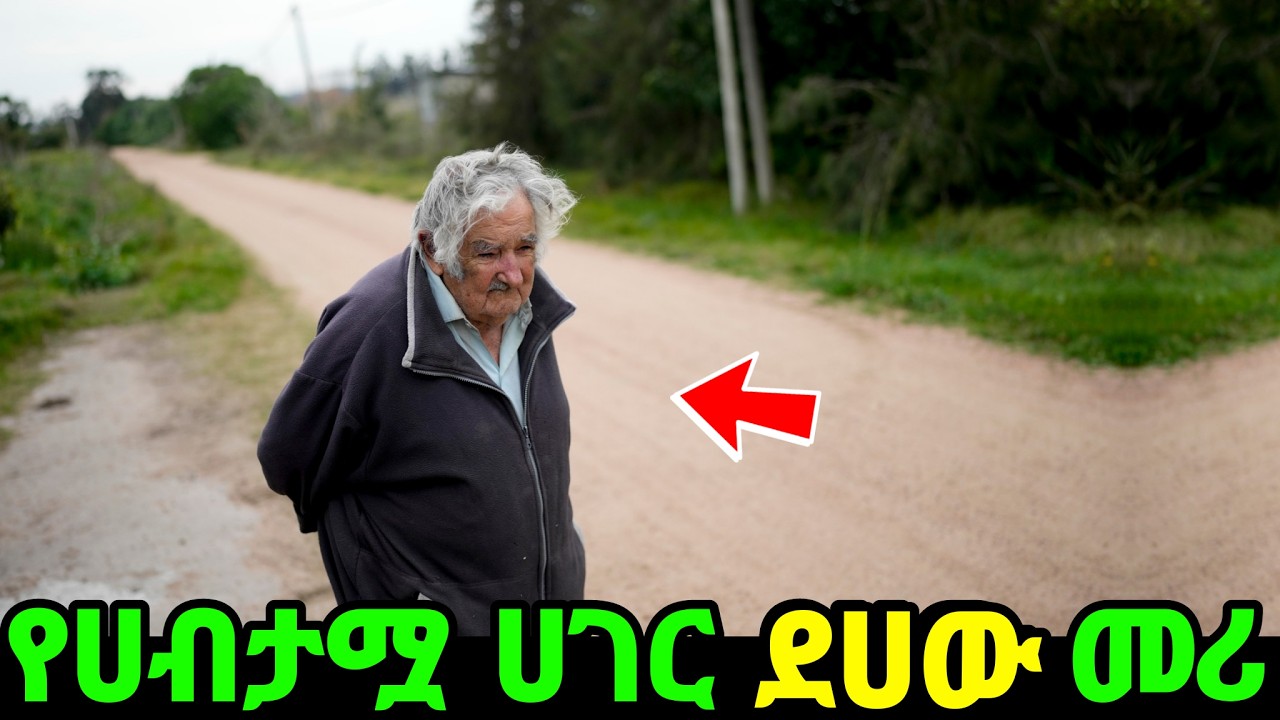 የአለማችን ደሀው ፕሬዘዳንት አስገራሚ ፍፃሜ