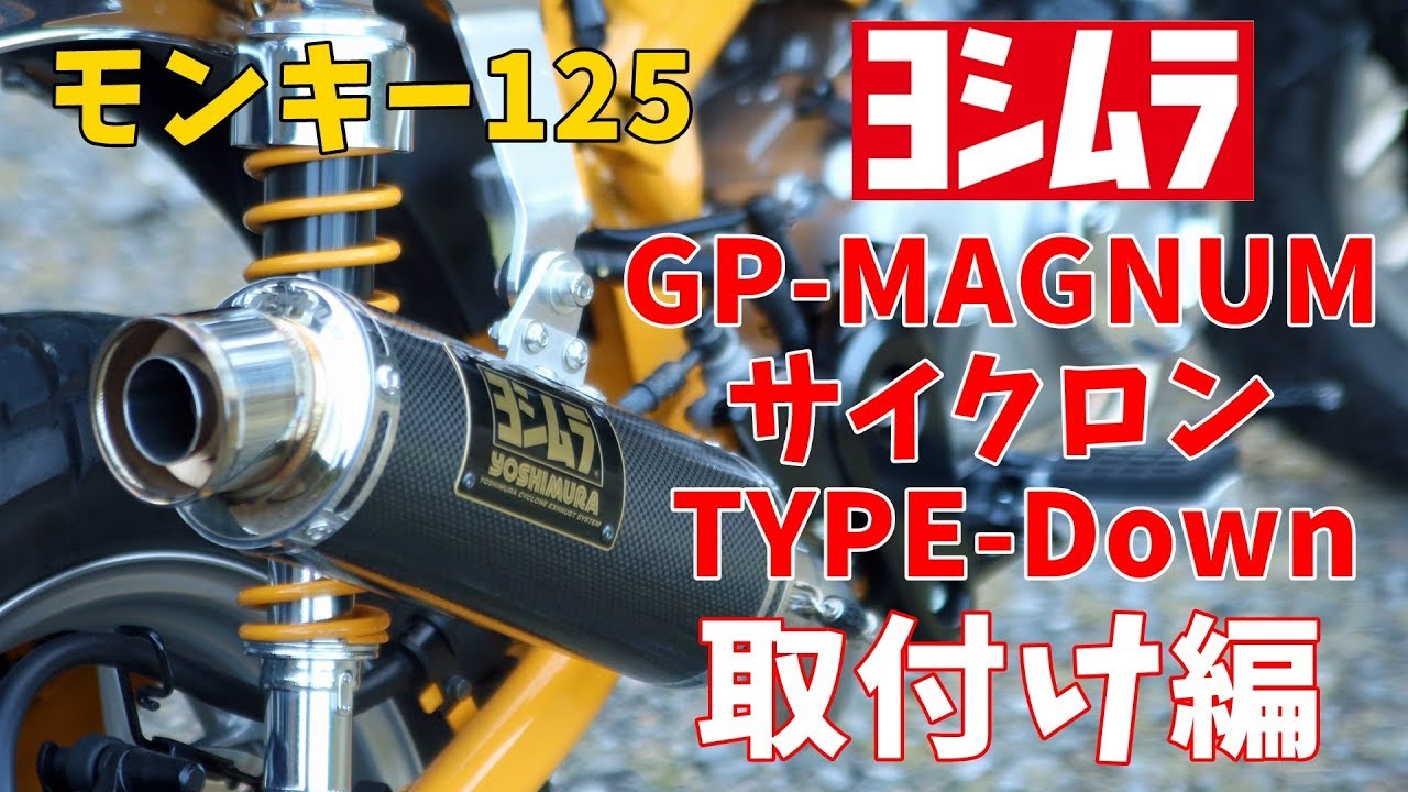 【モンキー125】ヨシムラのマフラー(GP-MAGNUM サイクロン)がやって来た！　取付け編【Monkey125・カスタム】
