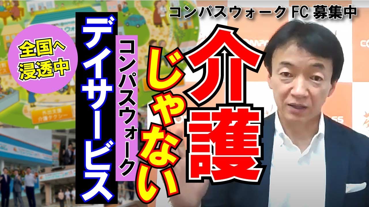 【敬護】介護じゃない？デイサービス「コンパスウォーク」ーリハプライム株式会社フランチャイズ本部ーデイサービス開業・新規事業・デイサービスフランチャイズ
