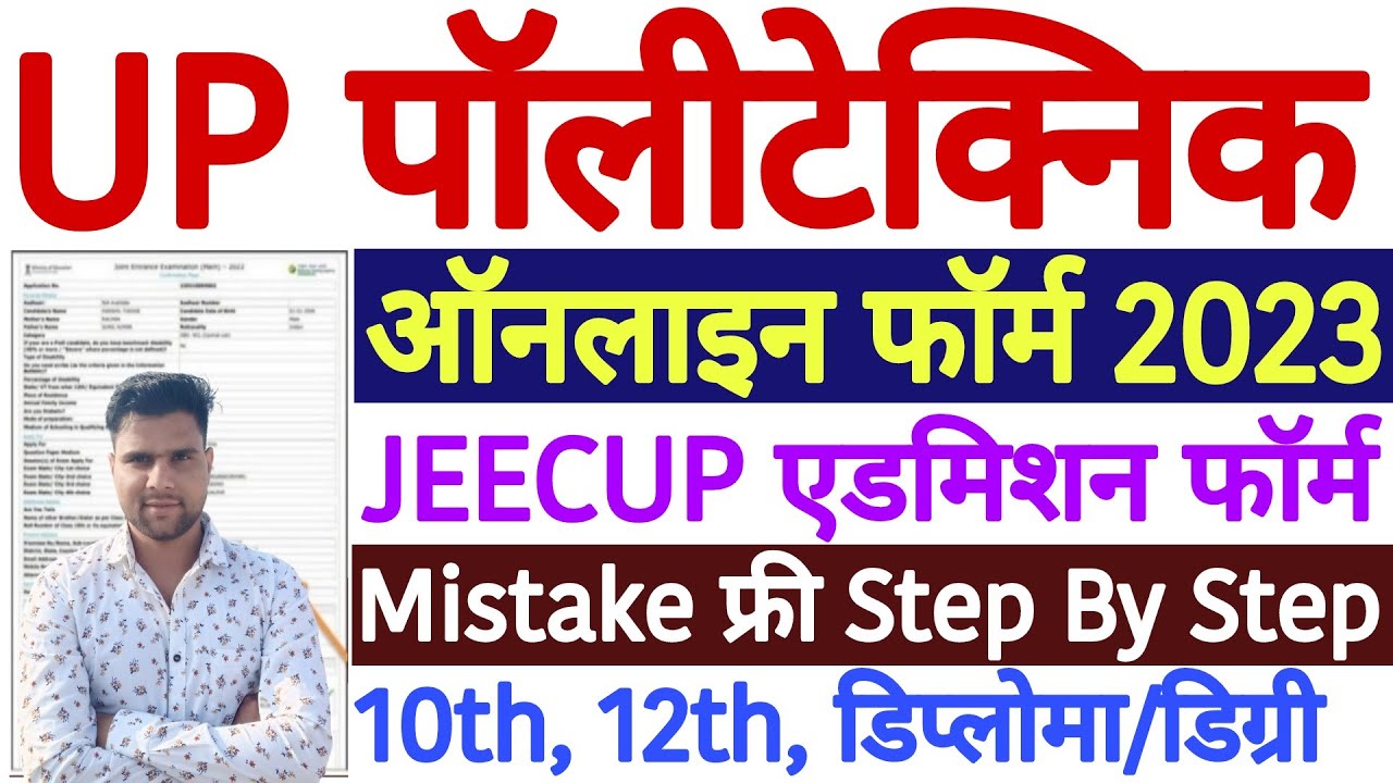 UP Polytechnic Form Online 2023 Kaise Bhare | UP JEECUP Online Form 2023 | JEECUP Form Fill Up 2023