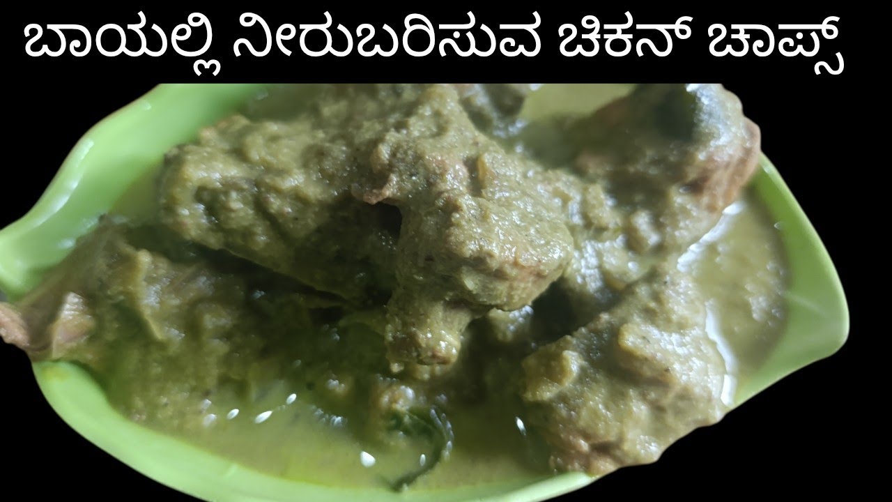  ಈ ರೀತಿ ಒಮ್ಮೆ ಮಾಡಿ ಮತ್ತೆ ಮತ್ತೆ ಮಾಡ್ತಿರಾ ಗ್ರೀನ್ ಚಿಕನ್ ಚಾಪ್ಸ್ |how to prepare green chicken chopes|