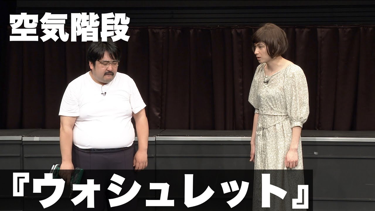 空気階段「ウォシュレット」