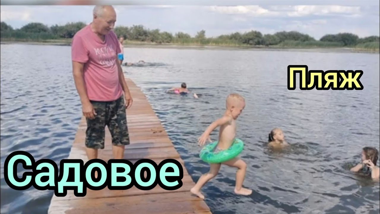 с.Садовое.не далеко от г. Астана  Отдых.Пляж.Рыбалка.5 августа