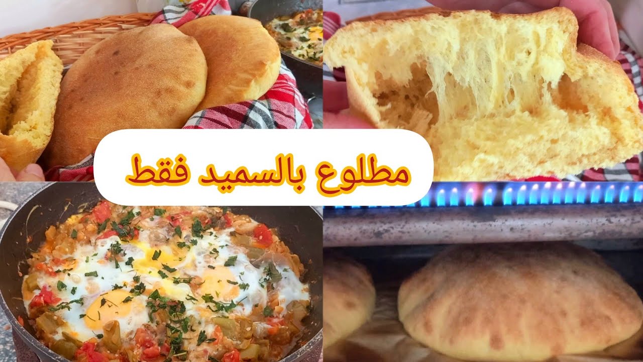 #مطلوع-رمضان-فالفرن صحي💯بالسميد بدون فرينة ولا عجن ❌️منفوخ فارغ من داخل اروع شكشوكة بادنجال بدون قلي