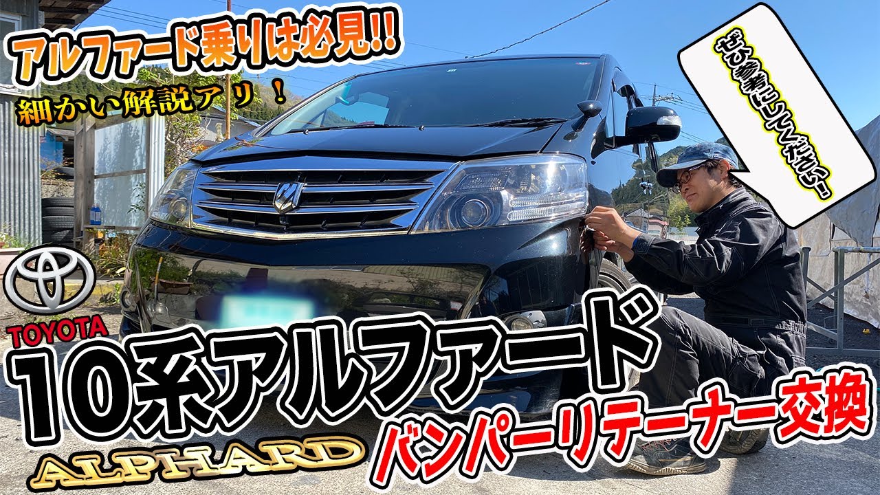 【10系アルファード】バンパーリテーナーの交換方法を詳しく解説します！I will explain in detail how to replace the bumper retainer!