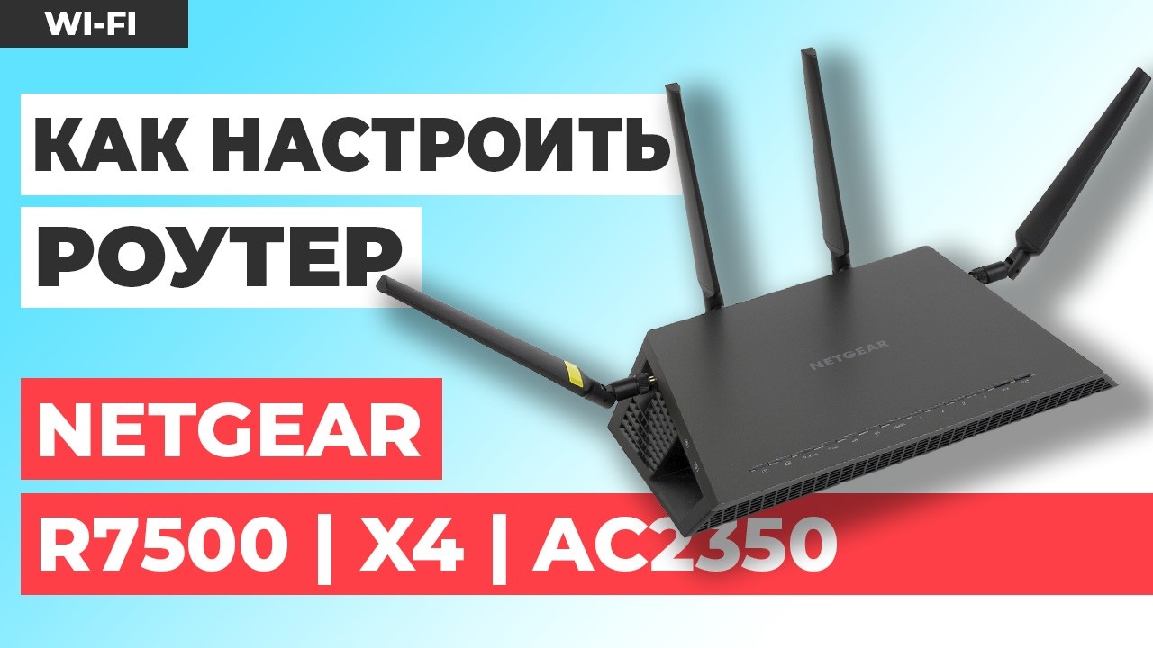 ✅ Как настроить роутер NETGEAR R7500 | Как настроить роутер NETGEAR Nighthawk X4