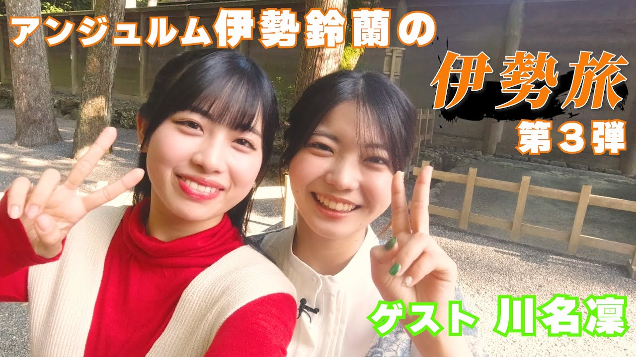 伊勢鈴蘭の伊勢旅 ～伊勢の魅力を知りたい！伝えたい！～ 第3弾
