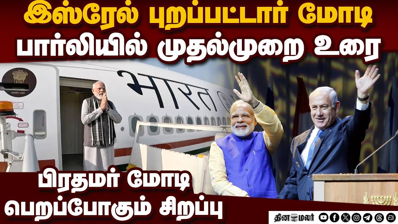 இஸ்ரேலில் மோடி 2 நாள் பயணம் இந்திய வம்சாவளியினருடன் சந்திப்பு Narendra Modi |Benjamin Netanyahu |Is