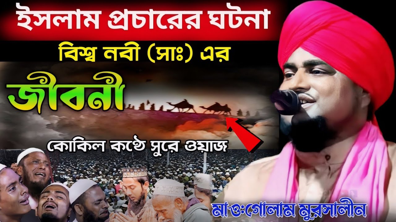 Maulana Golam Mursalim barkati/ইসলাম প্রচারের ঘটনা/বিশ্ব নবী (সাঃ) এর জীবনী! কোকিল কণ্ঠে সুরে ওয়াজ