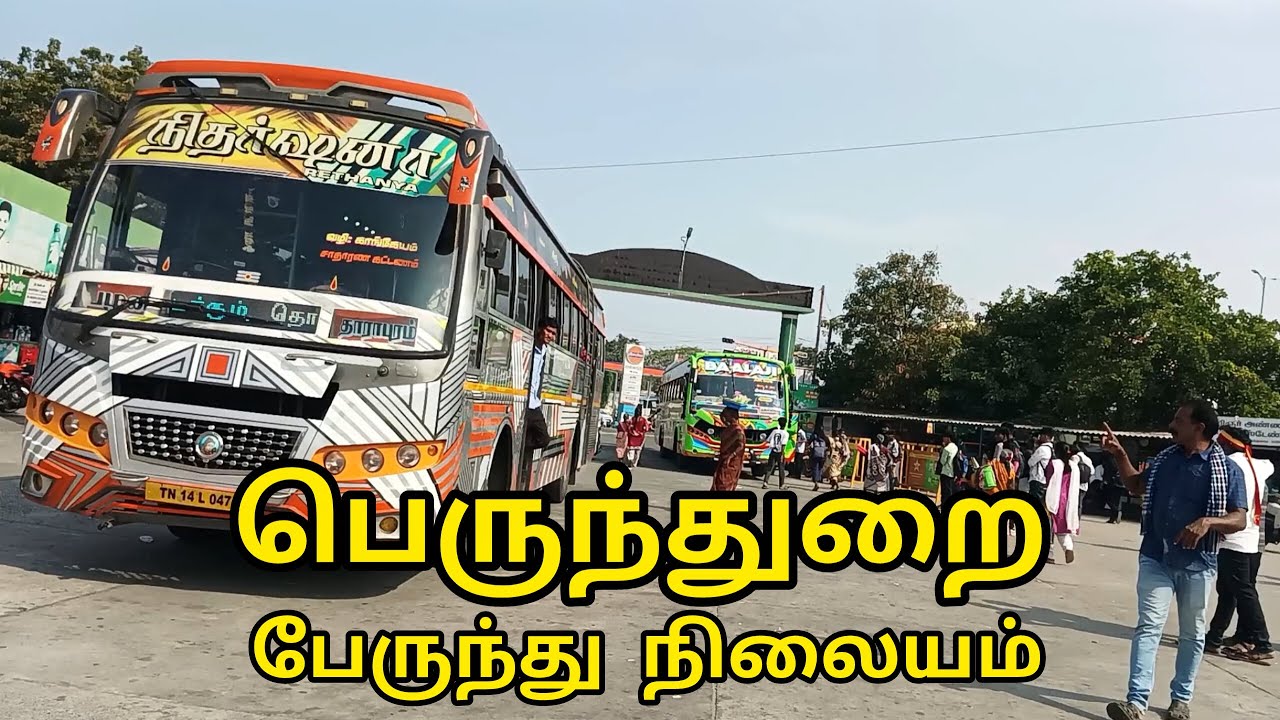 பெருந்துறை பேருந்து நிலையம் | Perundurai Bus Stand | 18/12/2025