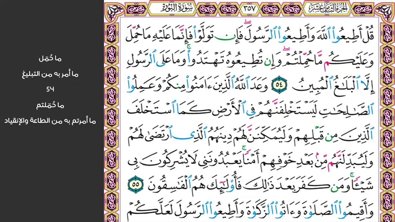 8#. الصفحة 357 - قل أطيعوا الله وأطيعوا الرسول - مكررة 10 مرات
