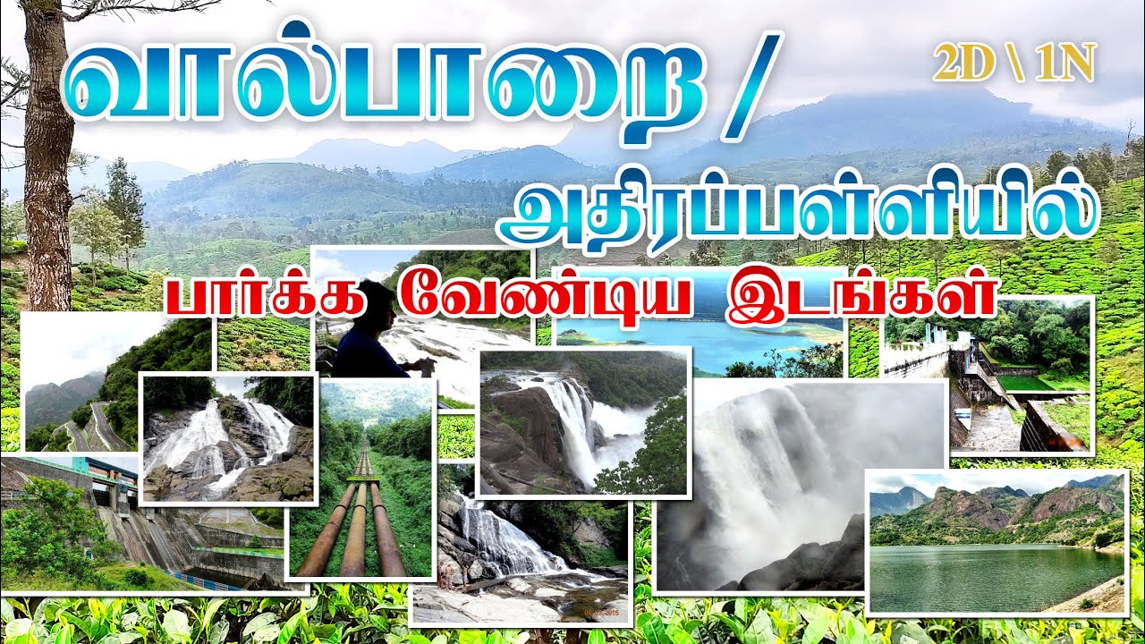 வால்பாறை & அதிரப்பள்ளி சுற்றுலா Valparai Tourist Places to Visit | Athirapilly Falls I Valparai Vlog