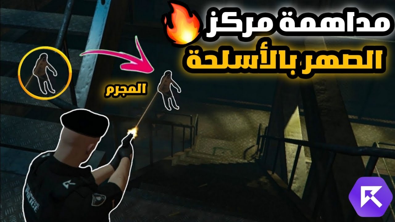 مداهمة مركز الصهر بالأسلحة ! 🔥🤯 (سرقة البنك !!) 🔥 | قراند الحياة الواقعية GTA5 سيرفر ريسبكت