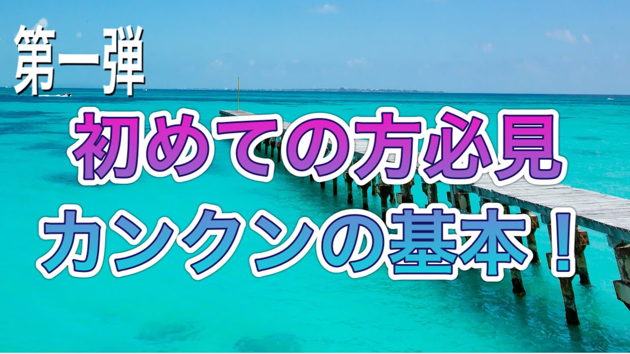初めてのカンクン旅行