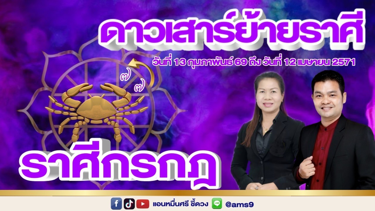 ราศีกรกฎ ดาวเสาร์ย้ายราศี