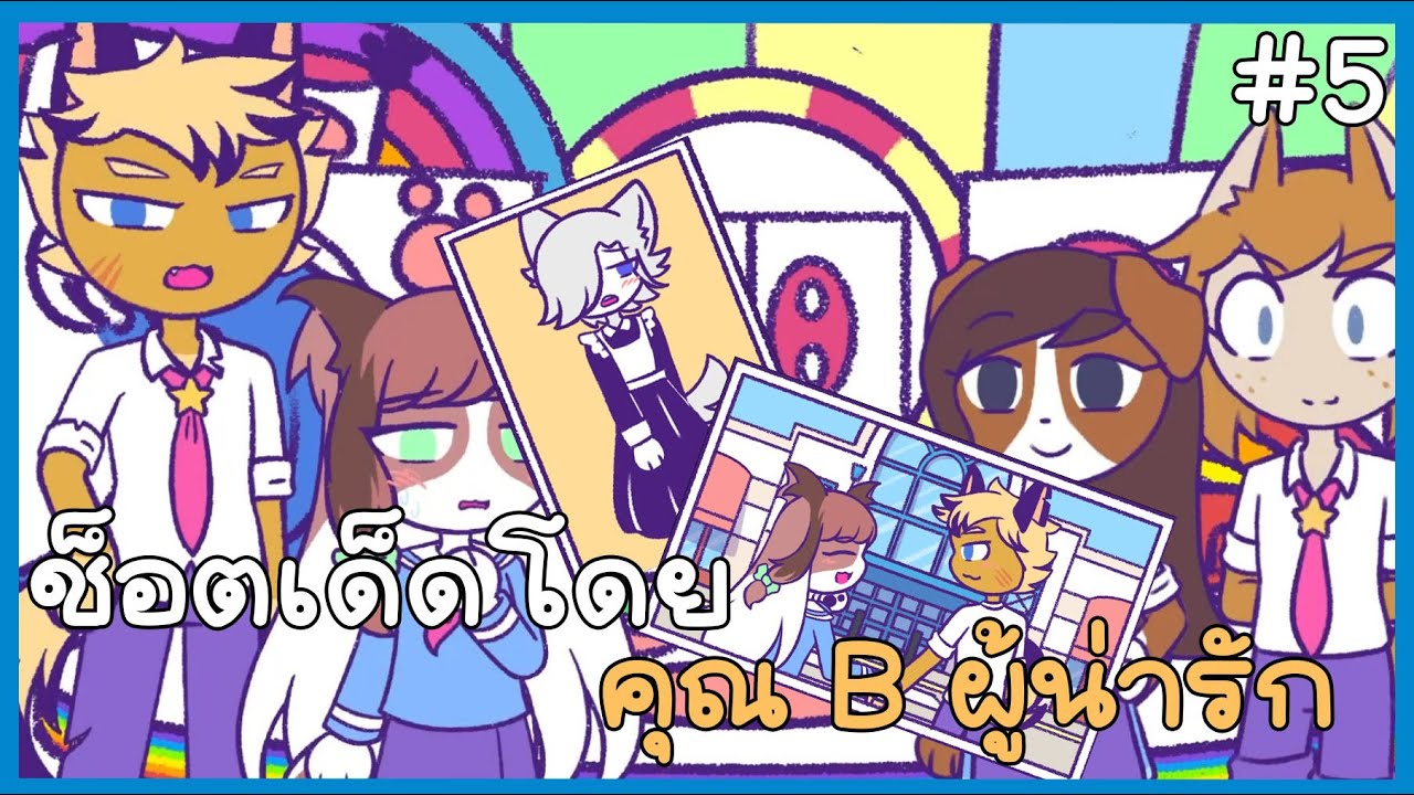 เรื่องชาวบ้านคืองานของเรา Purrfect Apawcalypse Incredible Furture Part 5