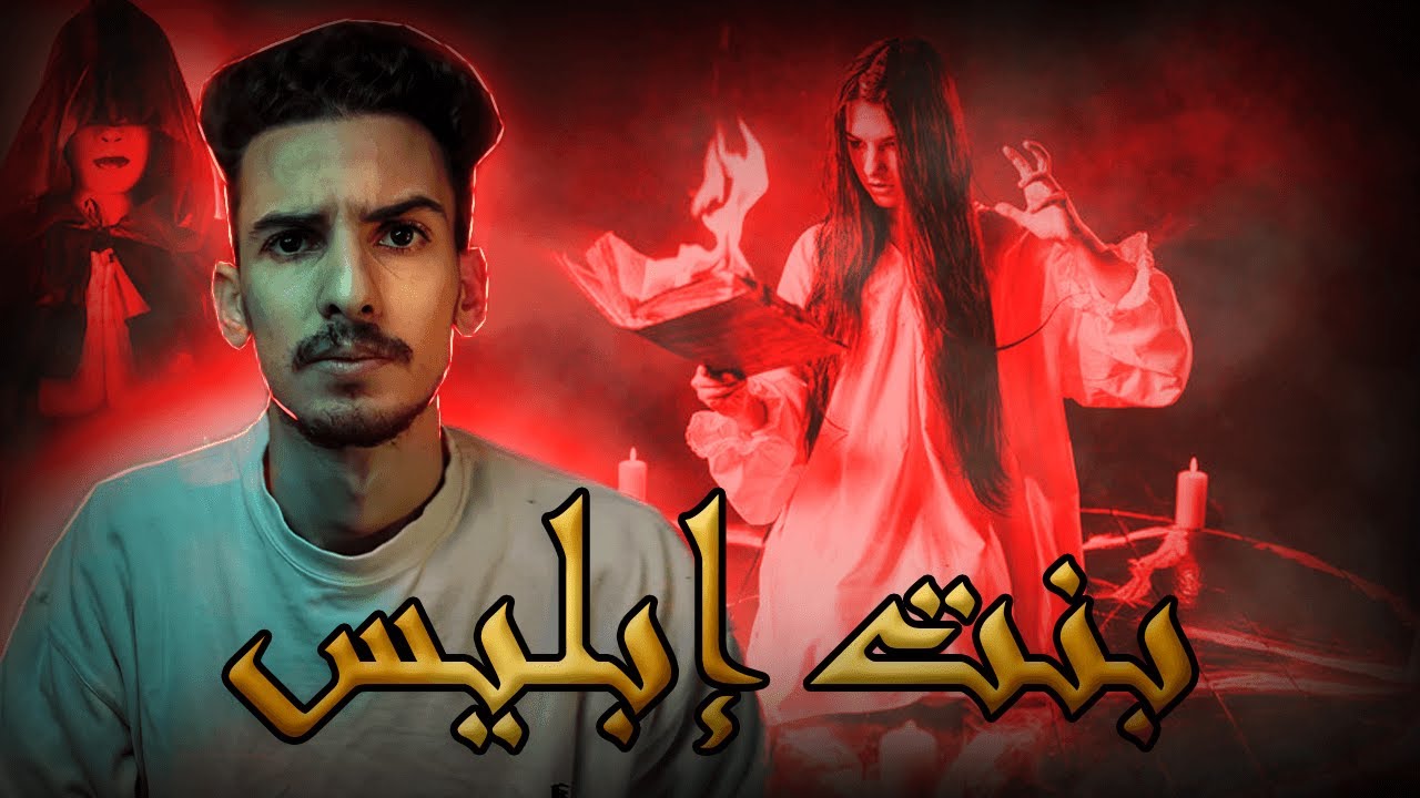 قصة ساحر مع بنت من بنات إبليس..... توبة ساحر