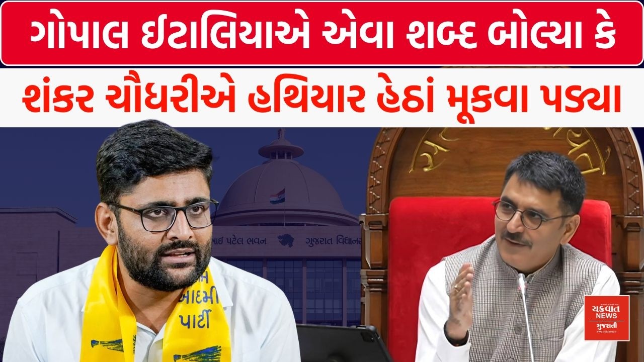 Gopal Italia ની Vidhan Sabha માં દલીલ... આખરે Shankar Chaudhary એ હથિયાર હેઠાં મૂકવા જ પડ્યા!
