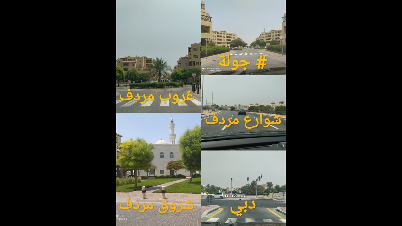 دبي جولة في مردف دبي / جمال شوارع الامارات / شرووق مردف دبي /غرووب مردف دبي #