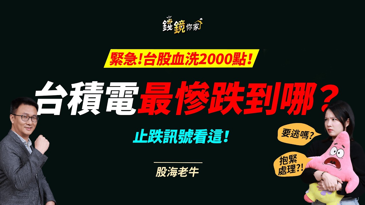 【錢鏡你家】緊急插播！台積電跌到1770元能買嗎？股海老牛點出關鍵支撐ft.股海老牛｜鏡發財｜