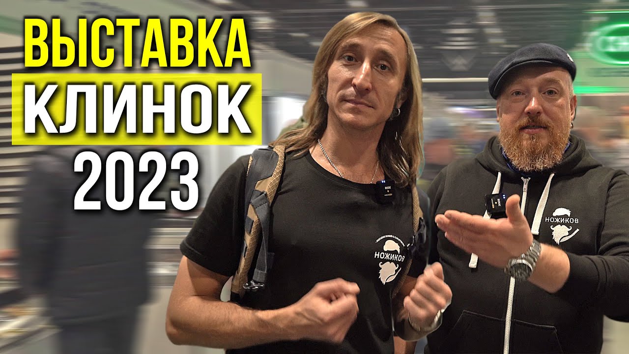 ВЫСТАВКА КЛИНОК 2023! 5 ЛУЧШИХ ПРОИЗВОДИТЕЛЕЙ!