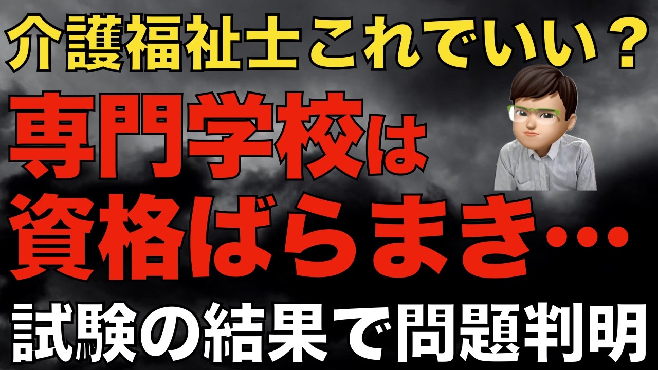 【疑問】介護福祉士がこれでいいのか？介護福祉士養成校の必要性と無試験ルート延長で見えた限界