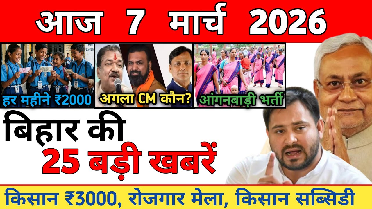 7 March 2026 | Bihar Ki 25 Badi Khabrein | Aaj Ki Sabse Badi Updates | Bihar News Today