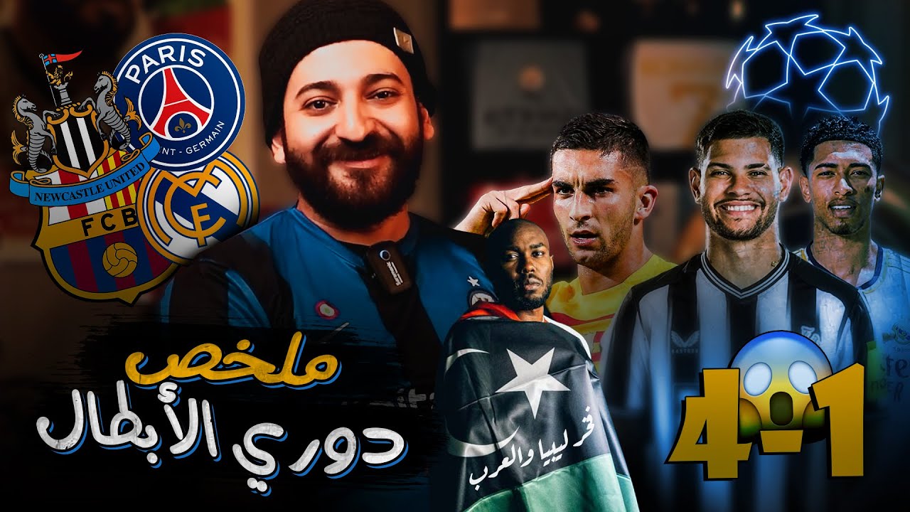 نيوكاسل يقسو على باريس 🤯🤯 - بيلينجهام يقود ريال مدريد - ضحك مانشستر يونايتد | ملخص جولة الابطال