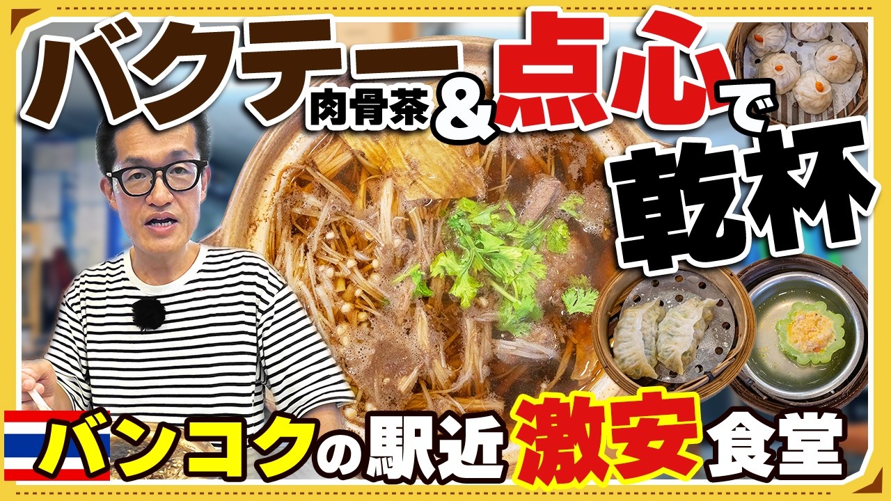 【バンコク】駅チカでこの安さ!? 絶品バクテーと点心で昼から乾杯できる最高な食堂を見つけた！