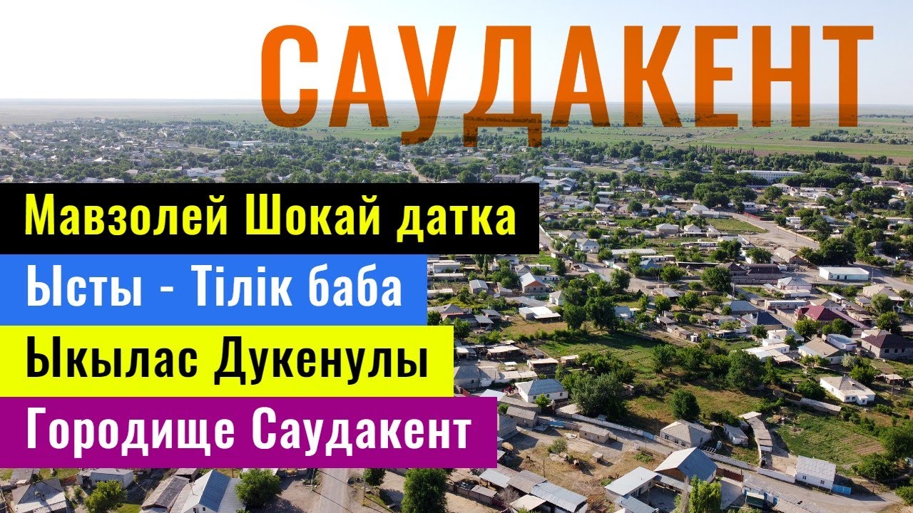 САУДАКЕНТ ауылы | Байкадам | Сарысуский район, Жамбылская область, Казахстан, 2021.