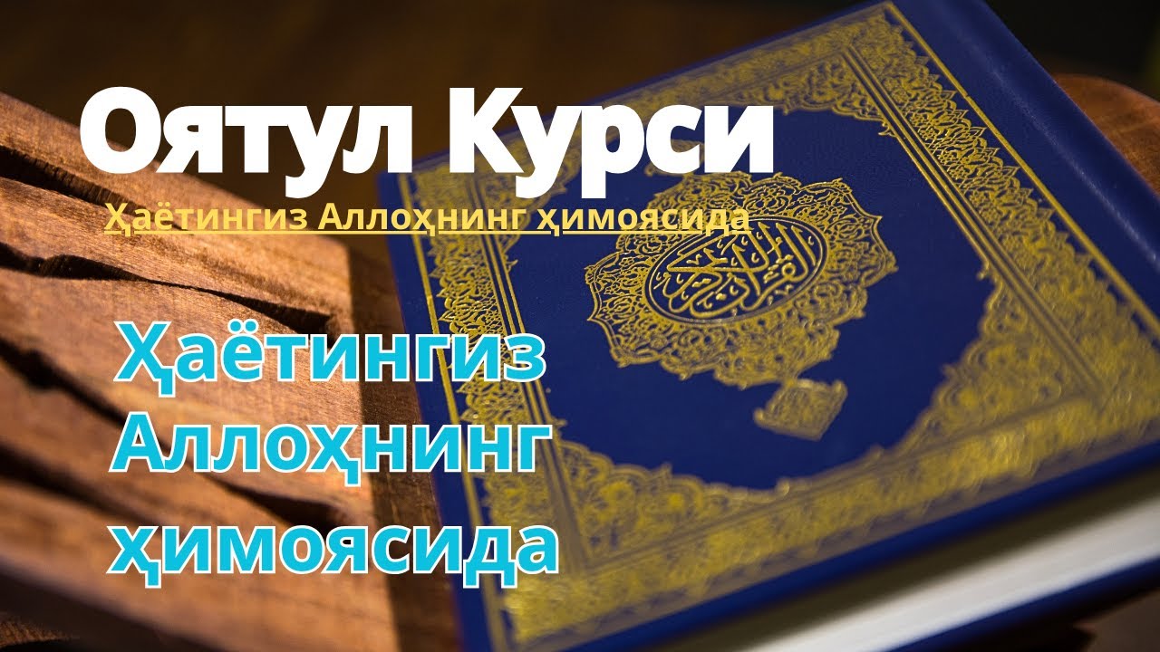 Oyatul Kursi  🤲 Tungi va kunduzgi himoya ✨ Hayotingiz Allohning himoyasida 🕌