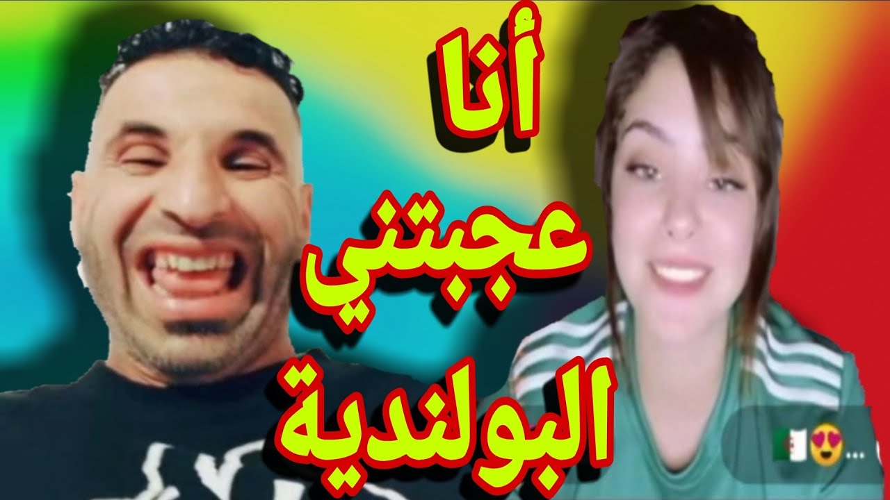 بوجمعة الدهزاوي وحمزة الشلفي: الظاهرة الجزائرية التي أضحكت الملايين على تيك توك! #بوجمعة_الدهزاوي