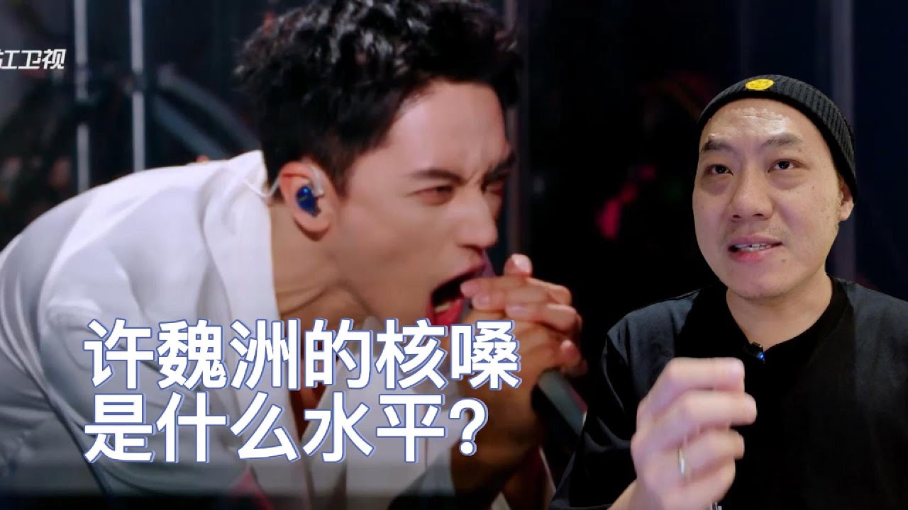许魏洲的核嗓是什么水平？