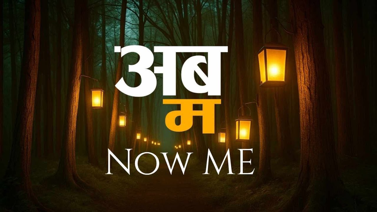Now Me -अब म |परमेश्वरको सन्तान हुँ|New Nepali Christian Worship Song 2025 