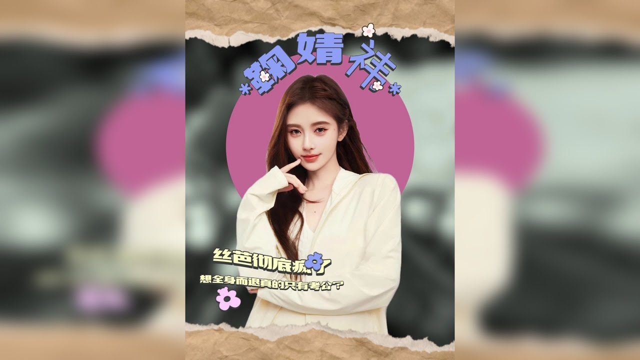 丝芭定律，就算强如鞠婧祎也没逃不过