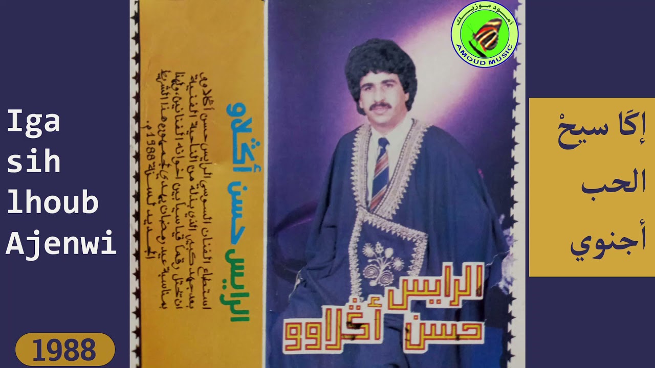 الرايس حسن أكلاوو -إكا سيح الحب أجنوي| hassan aglawo - iga sih lhoub ajenwi