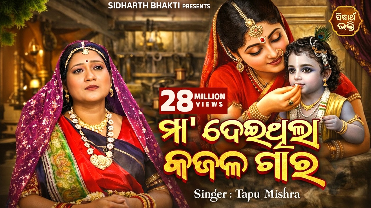 Maa Deithila Kajala Gara | Super Hit Odia Bhajan | ମା' ଦେଇଥିଲା କଜଳ ଗାର -Tapu Mishra| Sidharth Bhakti