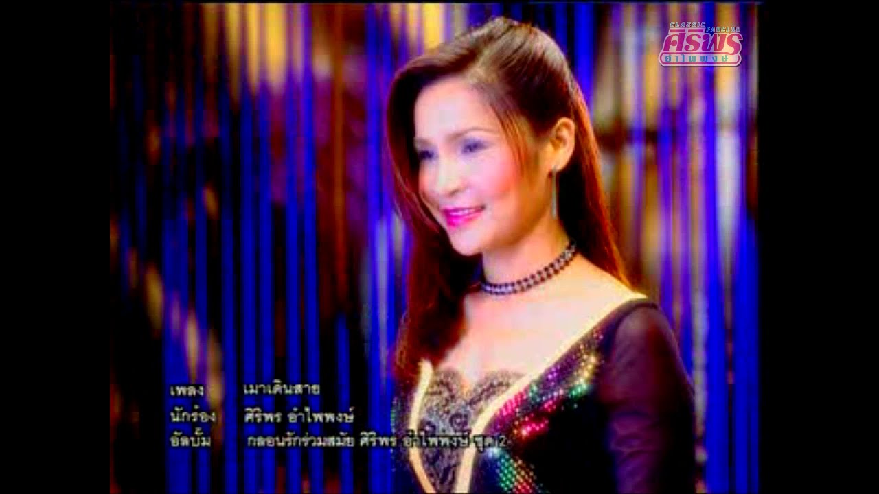 เมาเดินสาย - ศิริพร อำไพพงษ์ (กลอนรักร่วมสมัย)