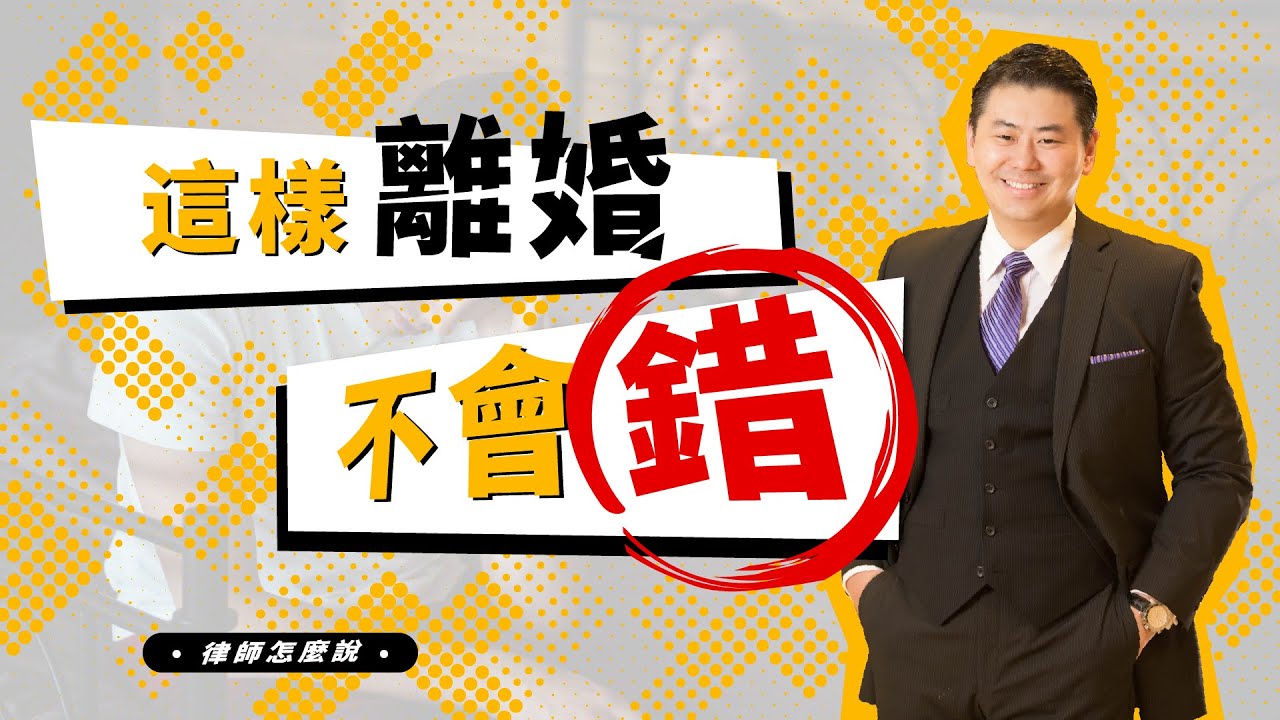 律师怎麼說｜在美国有钱无钱难离婚？｜ 赡养费 离婚避债 离婚财产分配
